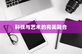 华为P60 Art，科技与艺术的完美融合