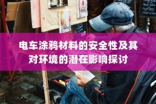 电车涂鸦材料安全性及环境影响探讨