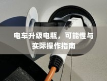 电车电瓶升级指南，可能性及操作详解