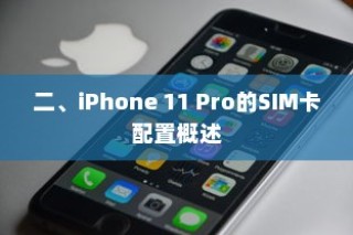 二、iPhone 11 Pro的SIM卡配置概述