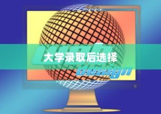 解读大学录取后的选择，影响入学决策的因素与决策分析