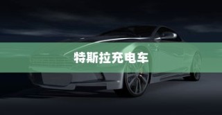电车的物流配送能力，现状分析与未来展望
