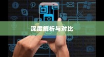 iPhone 7p省电模式及其区别，深度解析与对比