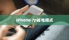 iPhone 7p省电模式及其区别，深度解析电池管理策略