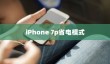 iPhone 7p省电模式及其区别，深度解析电池管理策略