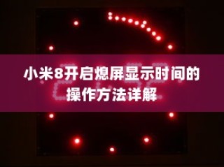 小米8开启熄屏显示时间的操作方法详解