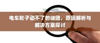 电车两轮牌照解读与选择指南，如何挑选最佳牌照？