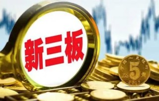 如何买卖新三板的股票，新三板和主板的区别