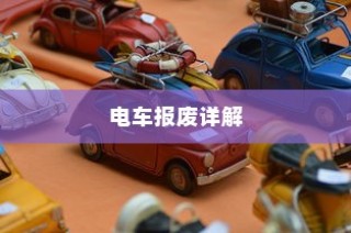 电车报废详解，报废车辆补贴全攻略！
