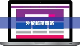 外贸邮箱选择策略，最适宜外贸业务的邮箱品牌推荐