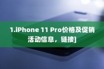 1.iPhone 11 Pro价格及促销活动信息，链接]