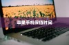 天猫苹果手机保值多久，深度解析与消费者指南