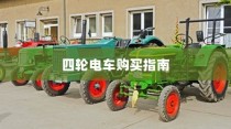 四轮电车选购指南，性价比最高价位攻略
