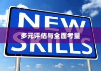 英国大学录取标准，多元评估与全面考量详解