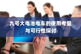 九号大电池电车的使用考量与可行性分析