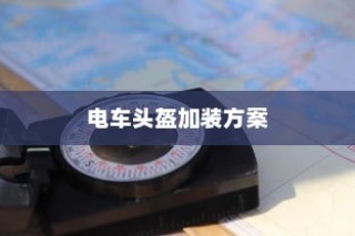 共享电车头盔加装方案，安全与便利并重，实施策略揭秘
