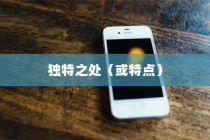 苹果手机7的名字及其独特之处