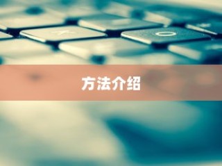 方法介绍