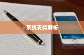 iPhone 5支持的系统解析