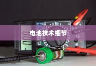 电车快充技术深度解析，电池角色与技术细节探究