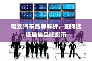 电动汽车品牌解析与选择指南，如何找到最佳品牌？