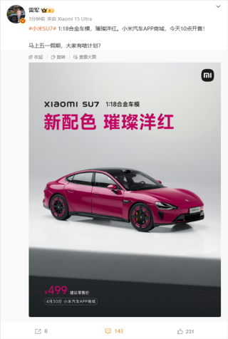 小米SU7璀璨洋红合金车模特价来袭，仅需499元！
