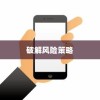 苹果手机与卡片安全，破解风险的挑战与策略