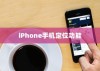 iPhone手机定位耳机功能的准确性探讨