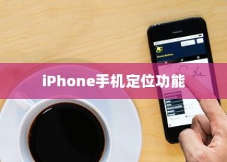 iPhone手机定位耳机功能的准确性探讨