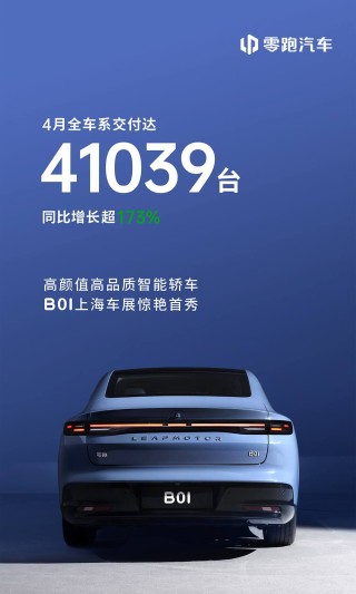 零跑新势力销量突破4万台，智能化下半场趋势探讨