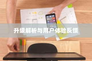 iPhone的最新系统是否需要升级，深度解析与用户体验反馈