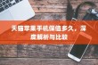 天猫苹果手机保值多久，深度解析与比较