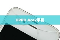 OPPO Ace2手机字体大小修改方法详解
