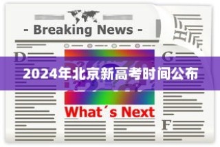 2024年北京新高考时间公布及考试安排