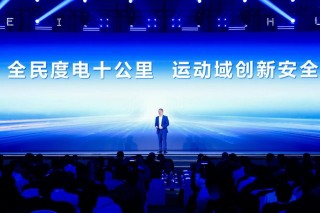 华为智能电动，绿色出行新梦想的度电续航与运动域融合实践探索