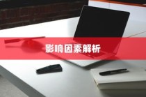电车电池包更换探究，考量因素、影响分析