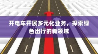 大学电车禁令政策探讨，影响及启示分析