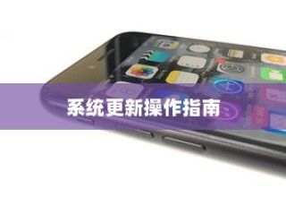 华为nova7pro系统更新操作指南