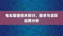 电车隔音技术探讨，需求分析与实际应用解析