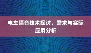 电车隔音技术探讨，需求分析与实际应用解析