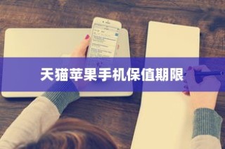 天猫苹果手机保值多久，深度解析与探讨