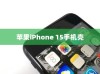 苹果iPhone 15手机壳样子揭秘，设计与功能的完美融合