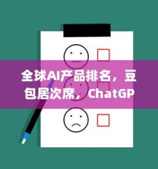 全球AI产品排名，豆包与ChatGPT分列第二、首位