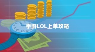 手游LOL上单攻略，策略、技巧与心态调整全解析