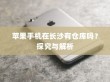 苹果手机在长沙有仓库吗？探究与解析