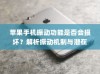 苹果手机振动功能是否会损坏？解析振动机制与潜在风险