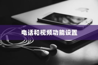 如何设置OPPO手机的电话和视频功能