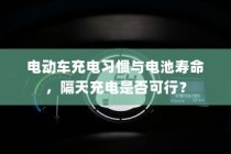 电动车充电习惯对电池寿命影响解析，隔天充电是否可行？