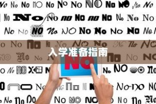 杜兰特大学入学指南，录取分数要求详解与入学准备攻略