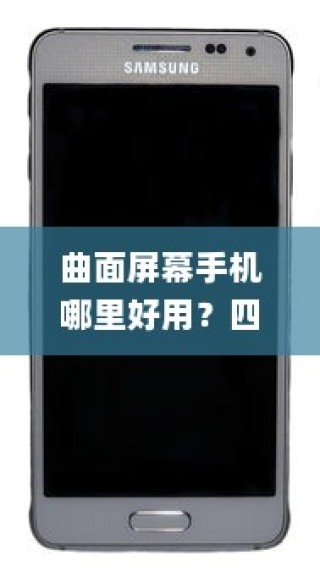 曲面屏幕手机哪里好用？四款口碑极佳的曲面屏手机推荐